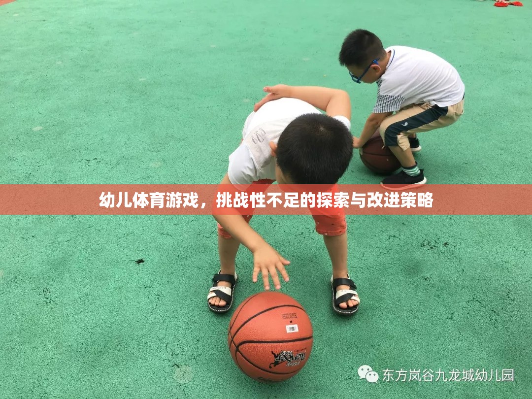 提升幼兒體育游戲挑戰(zhàn)性，探索與改進策略