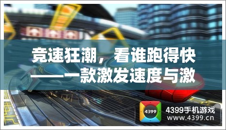 競速狂潮，看誰跑得快——一款激發(fā)速度與激情的體育游戲