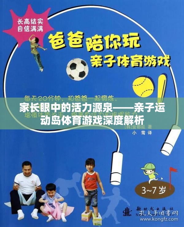 家長眼中的活力源泉——親子運動島體育游戲深度解析