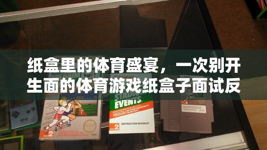 紙盒里的體育盛宴，一次別開(kāi)生面的紙盒子面試反思