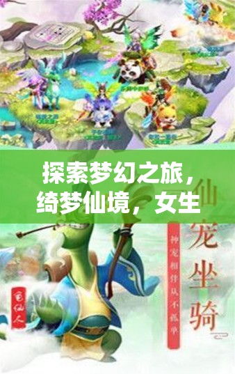 探索夢幻之旅，綺夢仙境，女生角色扮演游戲全面解析