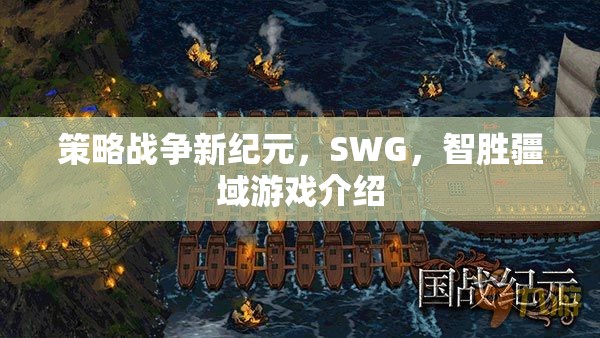 智勝疆域，SWG策略戰(zhàn)爭新紀(jì)元