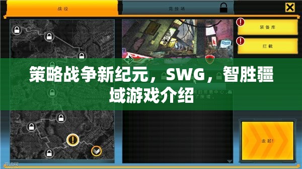 策略戰(zhàn)爭新紀元，SWG，智勝疆域游戲介紹