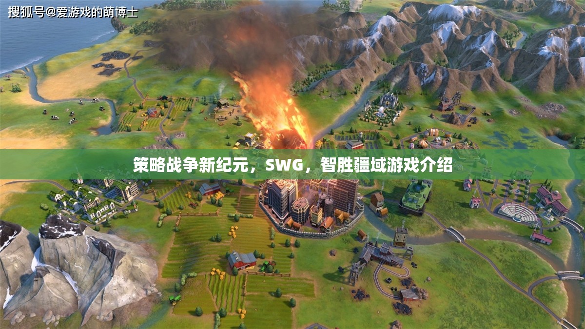 策略戰(zhàn)爭新紀元，SWG，智勝疆域游戲介紹