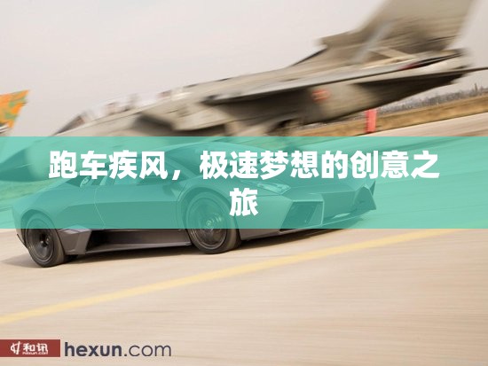 疾風(fēng)跑車，極速夢想的創(chuàng)意之旅