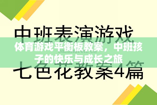 體育游戲平衡板教案，中班孩子的快樂(lè)與成長(zhǎng)之旅