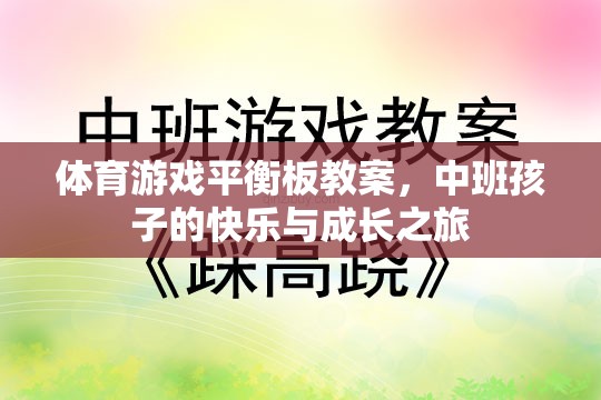 體育游戲平衡板教案，中班孩子的快樂(lè)與成長(zhǎng)之旅