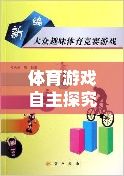 體育游戲自主探究，激發(fā)潛能，享受運(yùn)動樂趣的指導(dǎo)策略