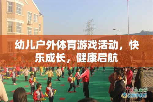 幼兒戶外體育游戲，快樂成長，健康啟航