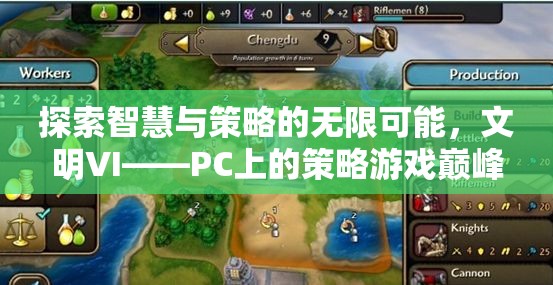 探索智慧與策略的無(wú)限可能，文明VI——PC上的策略游戲巔峰之作