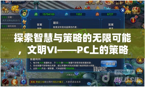 探索智慧與策略的無(wú)限可能，文明VI——PC上的策略游戲巔峰之作