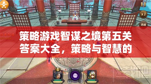 智謀之境第五關(guān)策略與智慧終極較量全攻略