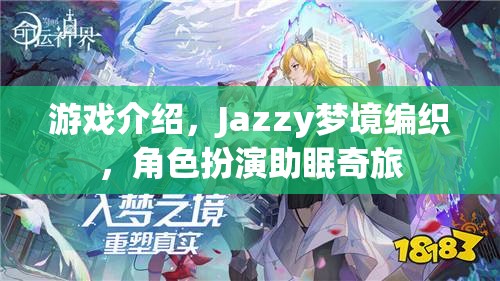 Jazzy夢境編織，角色扮演的助眠奇旅