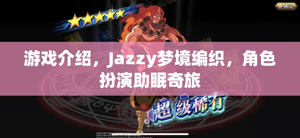 Jazzy夢境編織，角色扮演的助眠奇旅