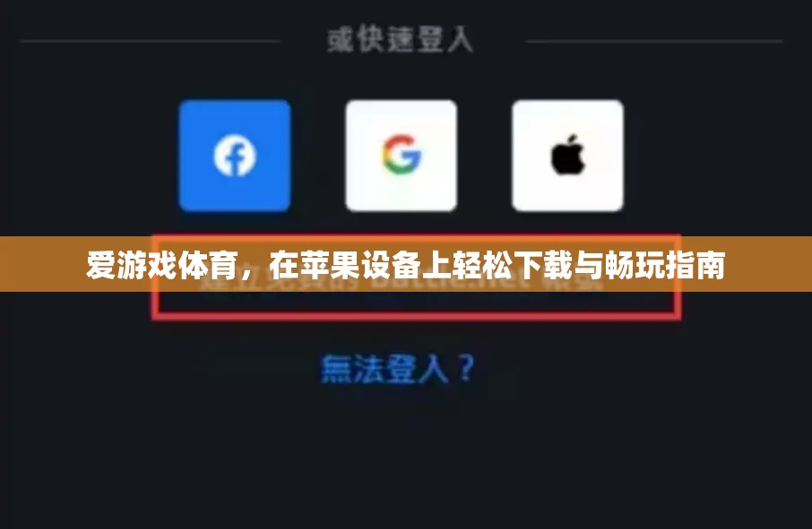 蘋果設備上的愛游戲體育，輕松下載與暢玩指南