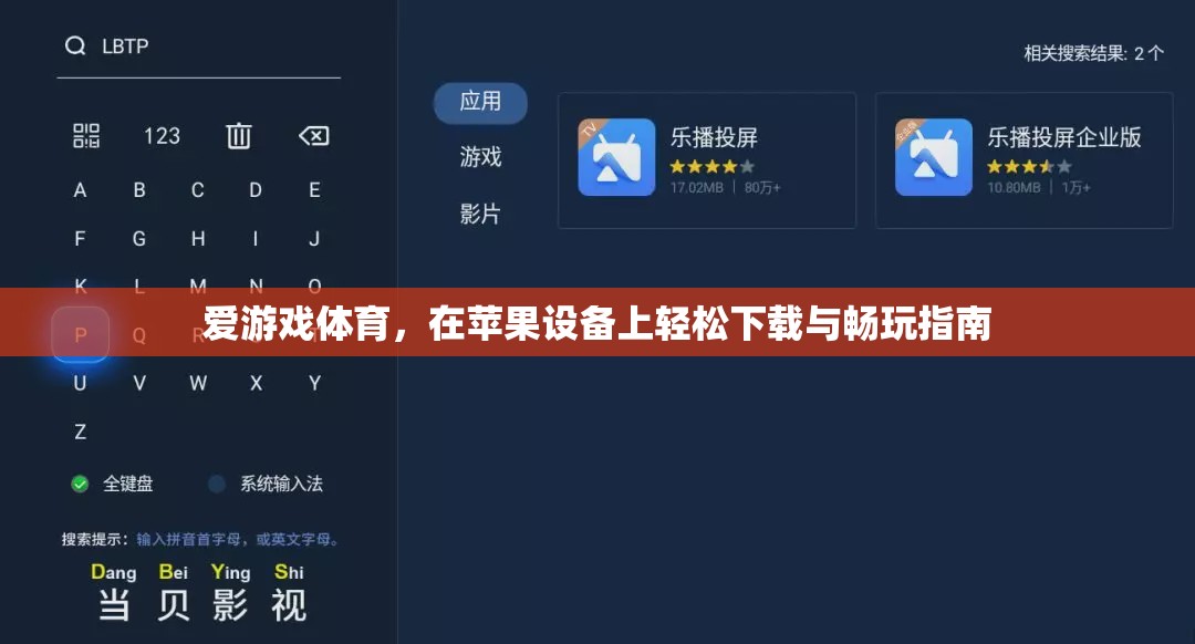 蘋果設備上的愛游戲體育，輕松下載與暢玩指南