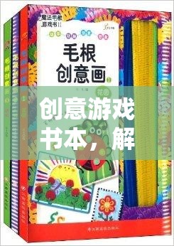 創(chuàng)意游戲書本，解鎖想象力的奇妙之旅