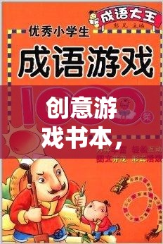 創(chuàng)意游戲書本，解鎖想象力的奇妙之旅