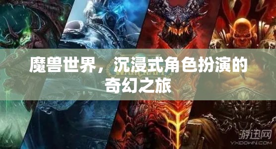 魔獸世界，沉浸式奇幻角色扮演之旅