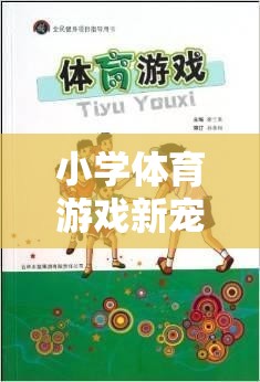 繩索奇趣，小學(xué)體育游戲新寵