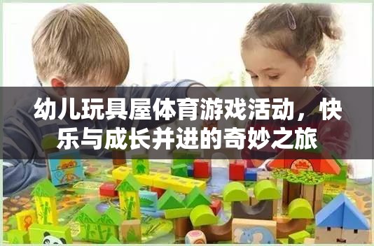 快樂與成長并進的幼兒玩具屋體育游戲活動，奇妙之旅