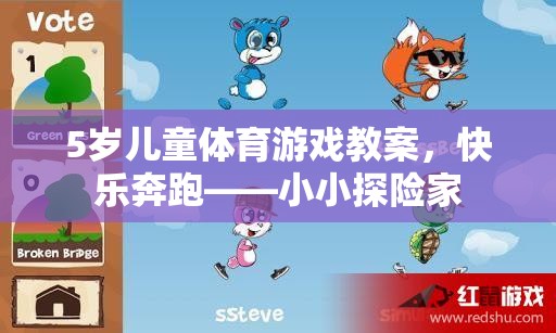 小小探險家，5歲兒童快樂奔跑體育游戲教案