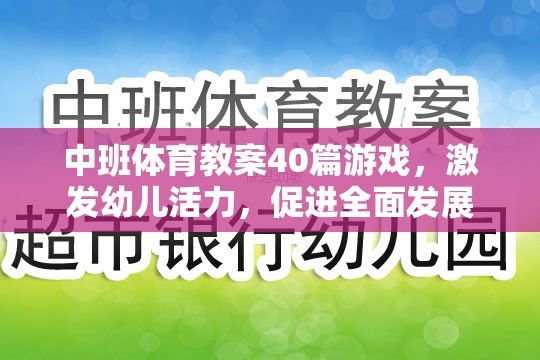 中班體育游戲教案，激發(fā)幼兒活力，促進(jìn)全面發(fā)展