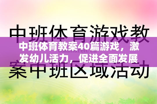 中班體育游戲教案，激發(fā)幼兒活力，促進(jìn)全面發(fā)展