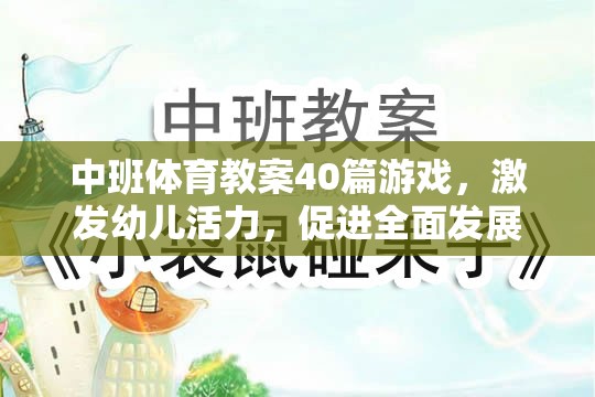 中班體育游戲教案，激發(fā)幼兒活力，促進(jìn)全面發(fā)展