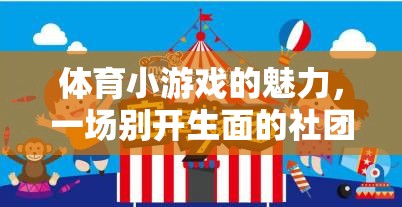 解鎖體育小游戲的魅力，打造別開生面的社團活動計劃