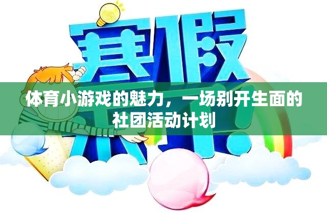 解鎖體育小游戲的魅力，打造別開生面的社團活動計劃