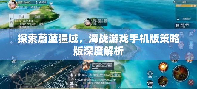 探索蔚藍疆域，海戰(zhàn)游戲手機版策略版深度解析