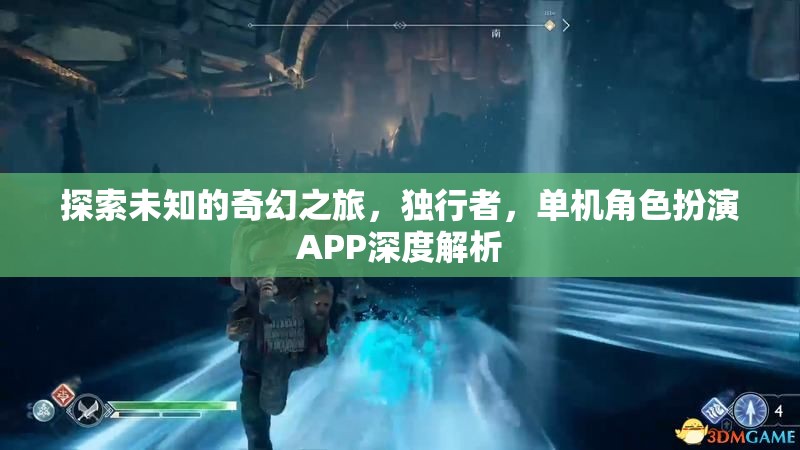 獨行者的奇幻之旅，單機角色扮演APP深度解析