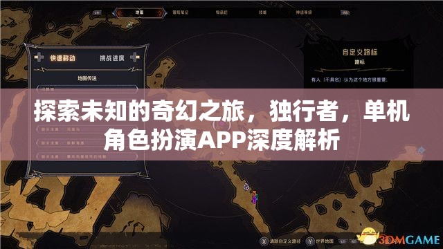 獨行者的奇幻之旅，單機角色扮演APP深度解析