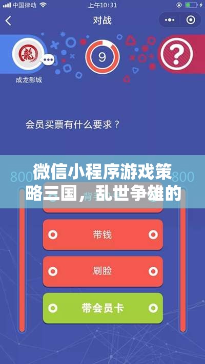亂世爭雄，微信小程序游戲三國中的智慧較量