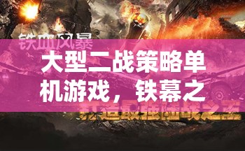 鐵幕之下，二戰(zhàn)風(fēng)云——重溫歷史，策略制勝的二戰(zhàn)單機(jī)游戲