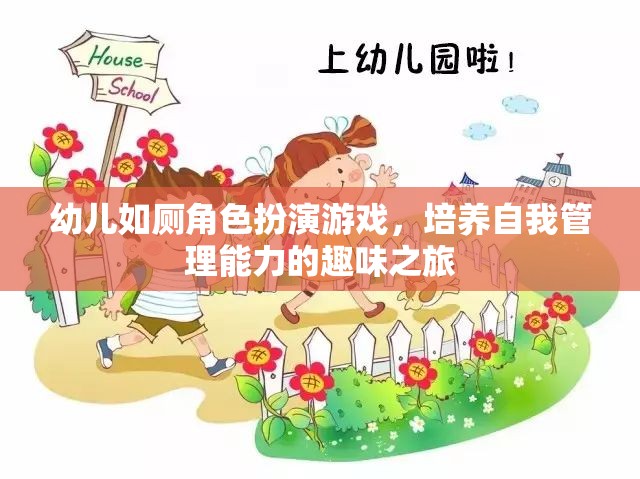 幼兒如廁角色扮演游戲，培養(yǎng)自我管理能力的趣味之旅