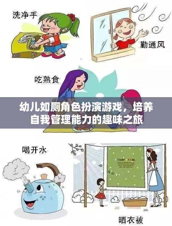 幼兒如廁角色扮演游戲，培養(yǎng)自我管理能力的趣味之旅