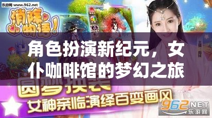 女仆咖啡館的夢幻之旅，角色扮演新紀(jì)元——夢幻女仆物語游戲揭秘