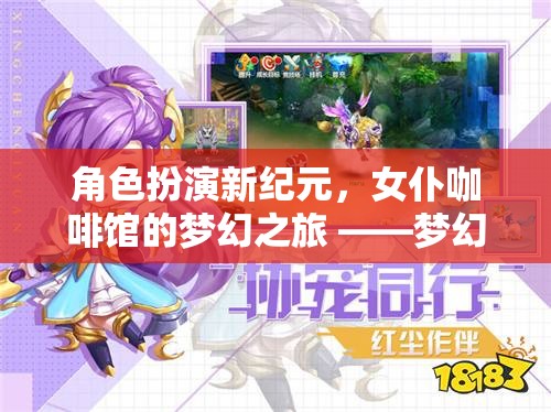 角色扮演新紀(jì)元，女仆咖啡館的夢幻之旅 ——夢幻女仆物語游戲介紹