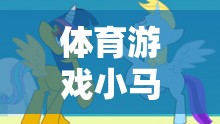 小馬跑，體育游戲課程后的反思與改進策略