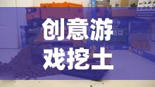 創(chuàng)意游戲挖土機(jī)玩具，激發(fā)無限想象力的建筑奇趣