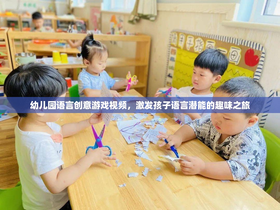 幼兒園語言創(chuàng)意游戲視頻，激發(fā)孩子語言潛能的趣味之旅