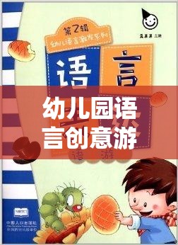 幼兒園語言創(chuàng)意游戲視頻，激發(fā)孩子語言潛能的趣味之旅