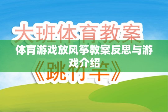 放飛夢(mèng)想，體育游戲放風(fēng)箏的教案反思與游戲介紹