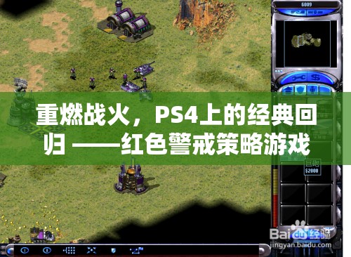 重燃戰(zhàn)火，PS4上的紅色警戒策略游戲深度解析