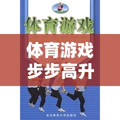 步步高升，一款促進體育技能與團隊協(xié)作的創(chuàng)意游戲教案