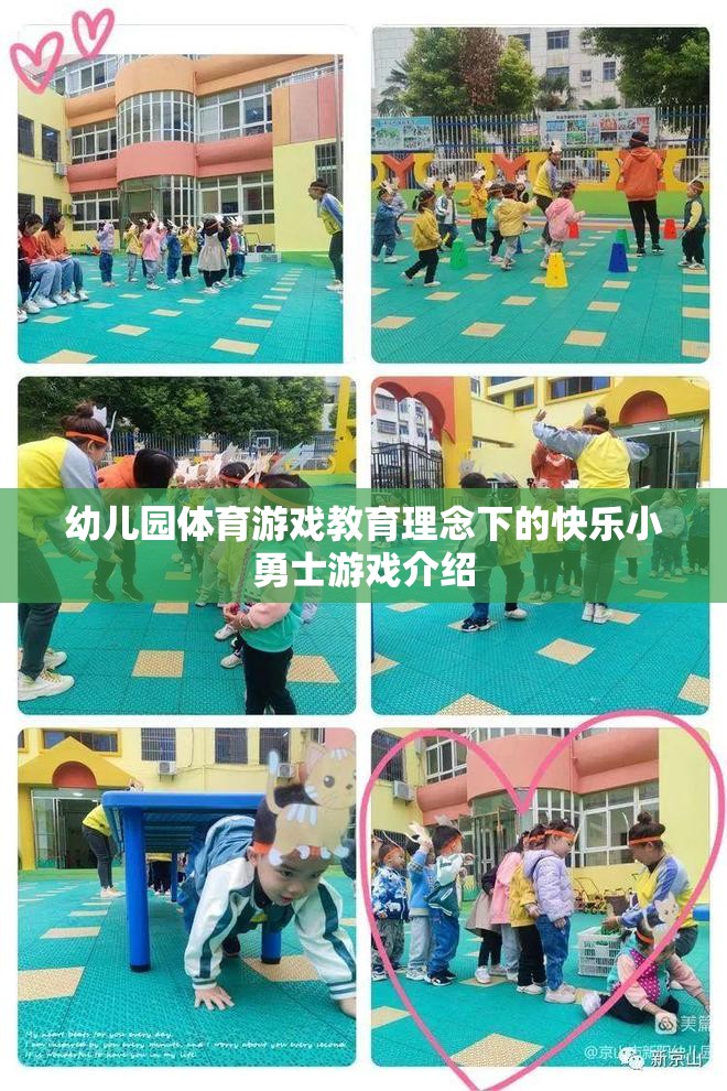 快樂小勇士，幼兒園體育游戲教育理念下的成長之旅