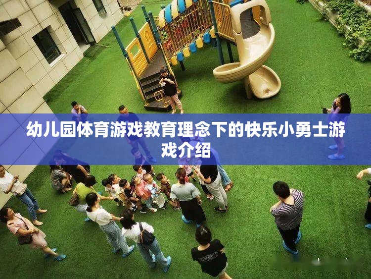 快樂(lè)小勇士，幼兒園體育游戲教育理念下的成長(zhǎng)之旅