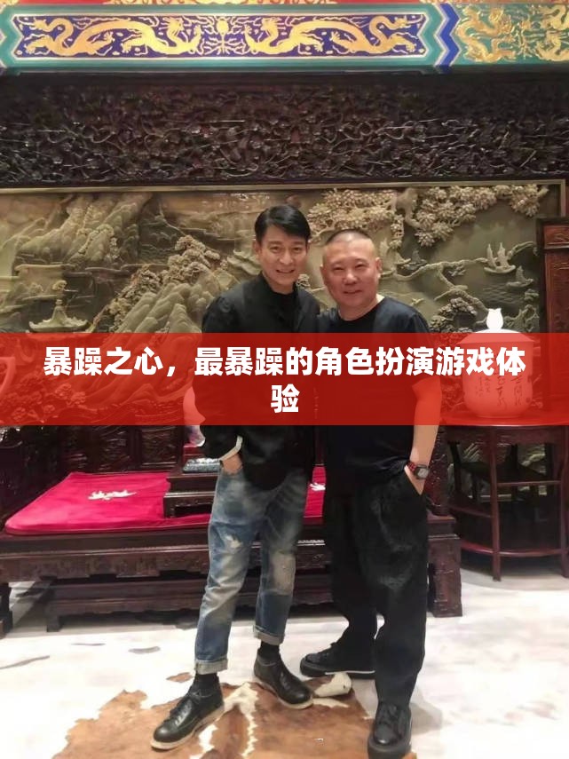 暴躁之心，解鎖角色扮演游戲的新境界